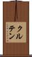 クルテン Scroll
