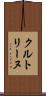 クルトリーヌ Scroll