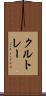 クルトレー Scroll