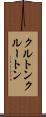 クルトン Scroll
