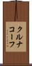 クルナコーフ Scroll