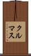 クルマス Scroll