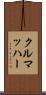 クルマッハー Scroll