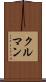 クルマン Scroll