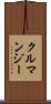 クルマンジー Scroll