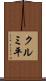 クルミ平 Scroll