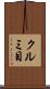 クルミ目 Scroll