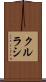 クルラシ Scroll