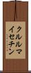 クルルマイセチン Scroll