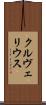クルヴェリウス Scroll