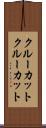 クルーカット Scroll