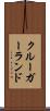 クルーガーランド Scroll