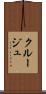 クルージュ Scroll