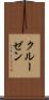クルーゼン Scroll