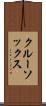 クルー・ソックス Scroll