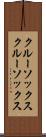 クルーソックス Scroll