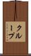クループ Scroll