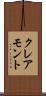 クレアモント Scroll