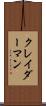 クレイダーマン Scroll
