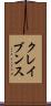 クレイブンス Scroll