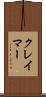 クレイマー Scroll