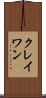 クレイワン Scroll