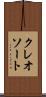 クレオソート Scroll