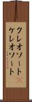 クレオソート(P) Scroll