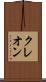 クレオン Scroll