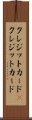 クレジットカード(P) Scroll