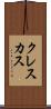 クレスカス Scroll