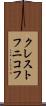 クレストフニコフ Scroll