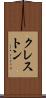 クレストン Scroll