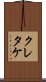 クレタケ Scroll