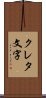 クレタ文字 Scroll