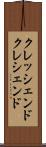 クレッシェンド Scroll
