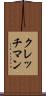 クレッチマン Scroll