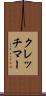 クレッチマー Scroll