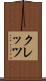 クレッツ Scroll