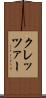 クレッツァー Scroll