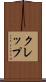 クレップ Scroll