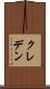 クレデン Scroll