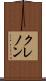 クレノン Scroll