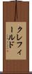 クレフィールド Scroll