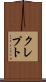 クレプト Scroll