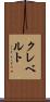 クレベルト Scroll