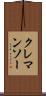 クレマンソー Scroll