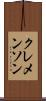 クレメンソン Scroll
