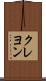 クレヨン Scroll