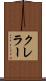 クレラー Scroll